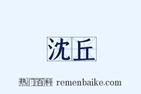 沈丘是什么意思的图片